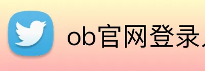 ob官网登录入口 logo