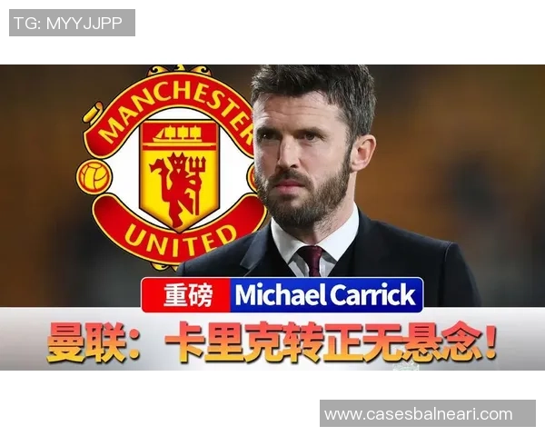 曼联向卡里克提供2加1合同拉爵已批准其转正事宜战绩斐然