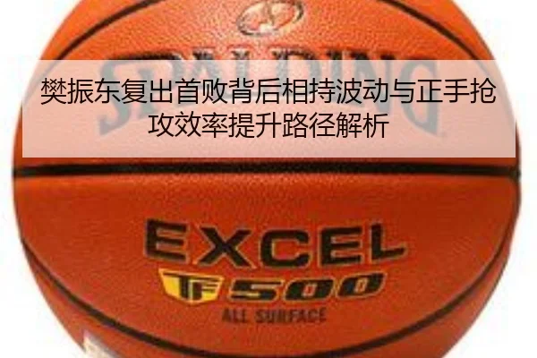 樊振东复出首败背后相持波动与正手抢攻效率提升路径解析