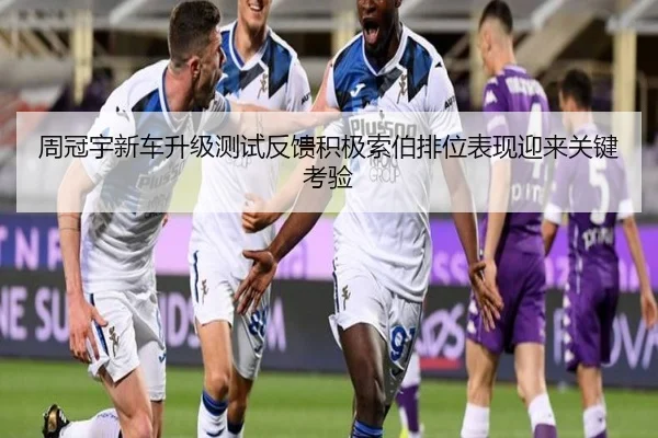 周冠宇新车升级测试反馈积极索伯排位表现迎来关键考验